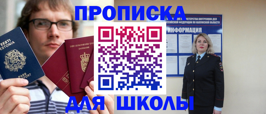 прописка для школы в Харовске