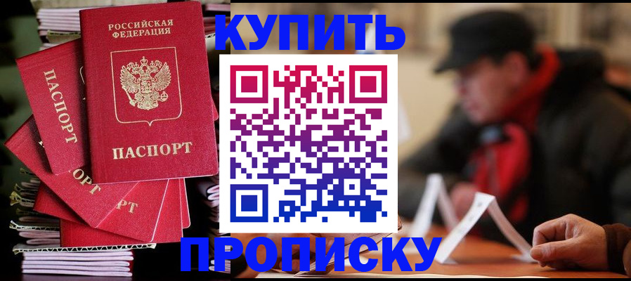 купить прописку в Харовске